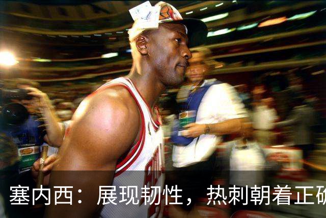 塞内西：展现韧性，热刺朝着正确方向努力
