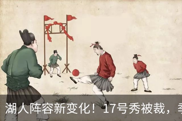 湖人阵容新变化！17号秀被裁，季前赛最新名单揭晓