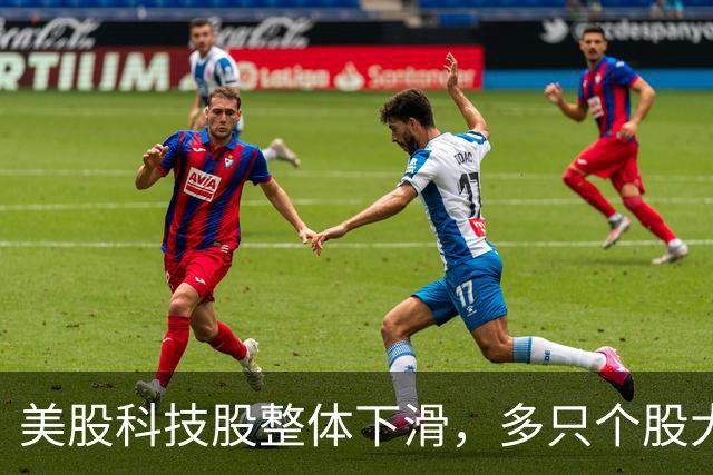 美股科技股整体下滑，多只个股大跌，戴尔科技重挫超11%