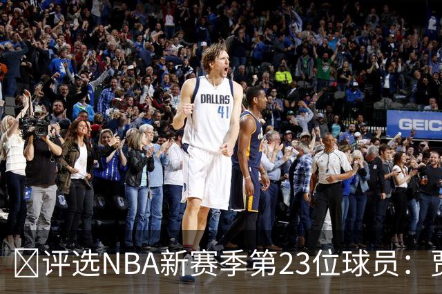🌟评选NBA新赛季第23位球员：贾马尔·穆雷